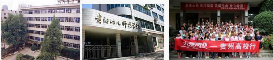 贵阳幼儿师范学校 学校图片简介